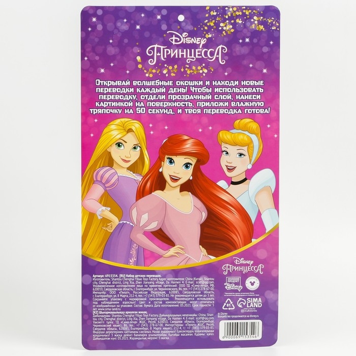 Адвент-календарь &laquo;Рапунцель, Ариель, Золушка&raquo;, с детскими татуировками &mdash; 18 шт., Принцессы Disney