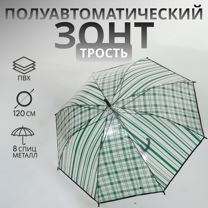 Зонт - трость полуавтоматический &laquo;Клетка&raquo;, 8 спиц, R = 54/60 см, D = 120 см, цвет прозрачный/изумрудный