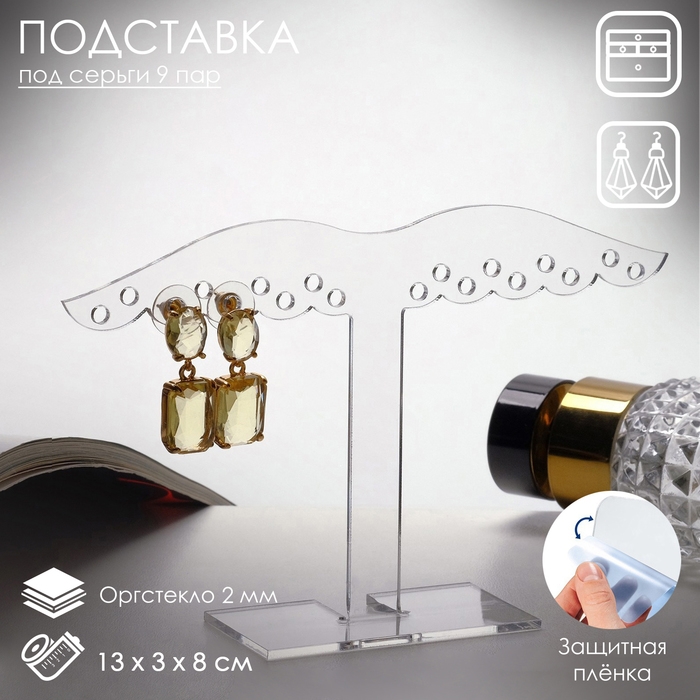 Подставка под украшения &laquo;Крылья&raquo; (9 пар серёг) 13&times;8, оргстекло 2 мм, В ЗАЩИТНОЙ ПЛЁНКЕ