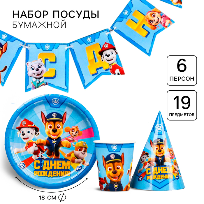 Набор бумажной посуды, на 6 персон Набор бумажной посуды, на 6 персон "С днем рождения!", Щенячий патруль