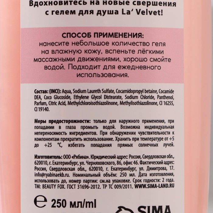 Гель для душа LaVelvet Вдохновение, пленительный аромат малины со сливками, 250 мл