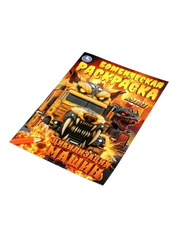 Бомбическая раскраска &laquo;Цивилизация машин&raquo;, 16 стр