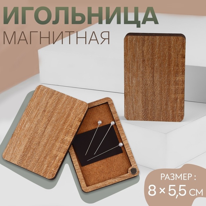 Игольница магнитная, 8 &times; 5,5 см