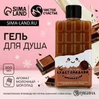 Гель для душа ЧИСТОЕ СЧАСТЬЕ &laquo;Жизнь будет сладкой&raquo;, 300 мл, аромат шоколада, Новый Год