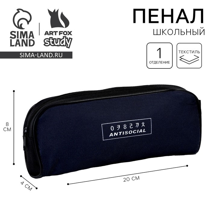 Пенал школьный текстильный &laquo;1 сентября: Антисоциальный&raquo;, 20 х 8 х 4 см