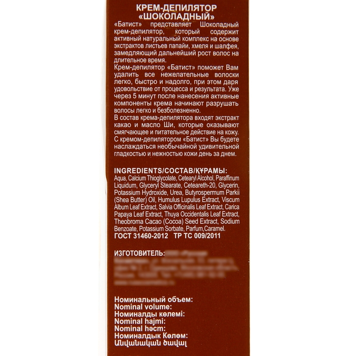 Крем для депиляции &laquo;Батист&raquo; шоколадный, 100 мл