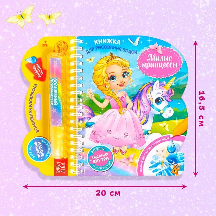 Книжка для рисования водой многоразовая &laquo;Милые принцессы&raquo; с водным маркером, 10 стр.