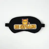 Маска для сна с гелевым вкладышем &laquo;Не сегодня&raquo;, 20&times;10 см