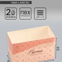 Коробка для 2 капкейка с прозрачной крышкой, &laquo;Сердечки&raquo;, 16&times;8&times;10 см