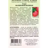Семена Томат Малиновый великан /Сотка/ 0,05 г/*1500