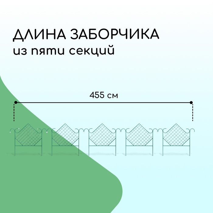 Ограждение декоративное, 90 &times; 500 см, 5 секций, металл, зелёное, &laquo;Ромб&raquo;