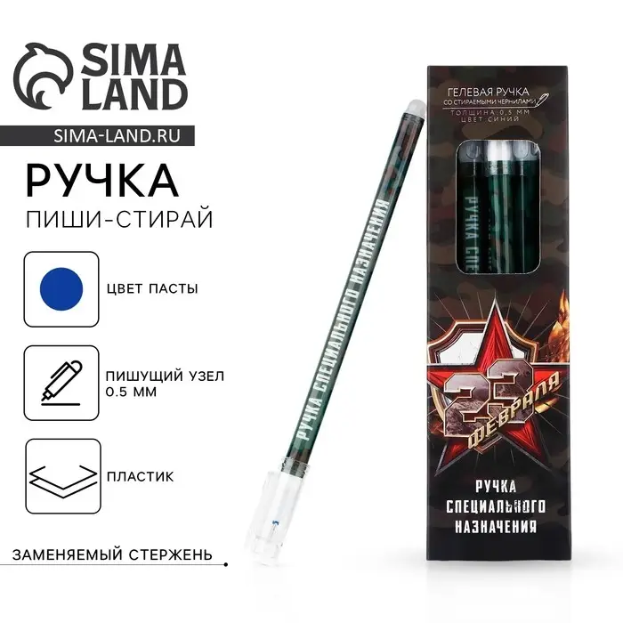 Ручка пиши стирай синяя паста 0,5 мм с колпачком &laquo;23 февраля&raquo;