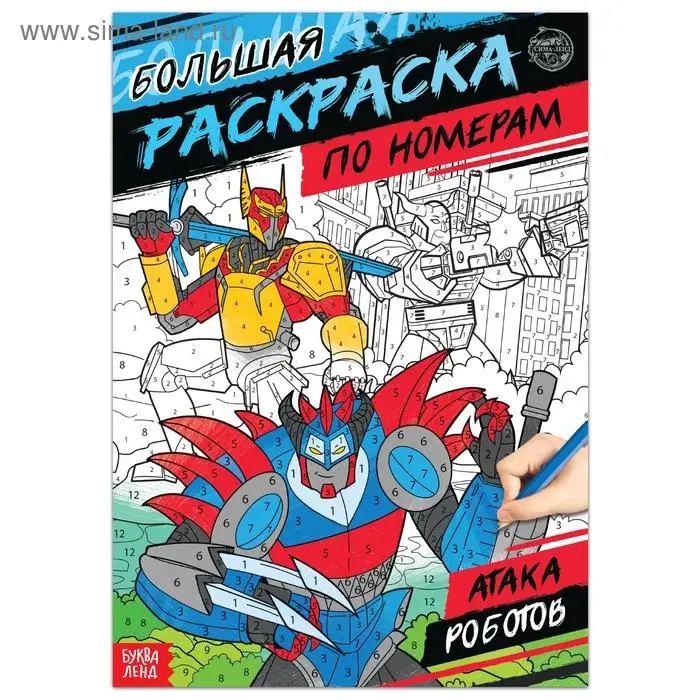 Раскраска по номерам &laquo;Атака роботов&raquo;, 16 стр., формат А4