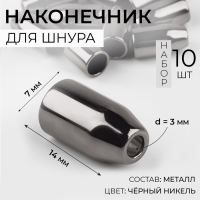 Наконечник для шнура, d = 3 мм, 14 &times; 7 мм, 10 шт, цвет чёрный никель