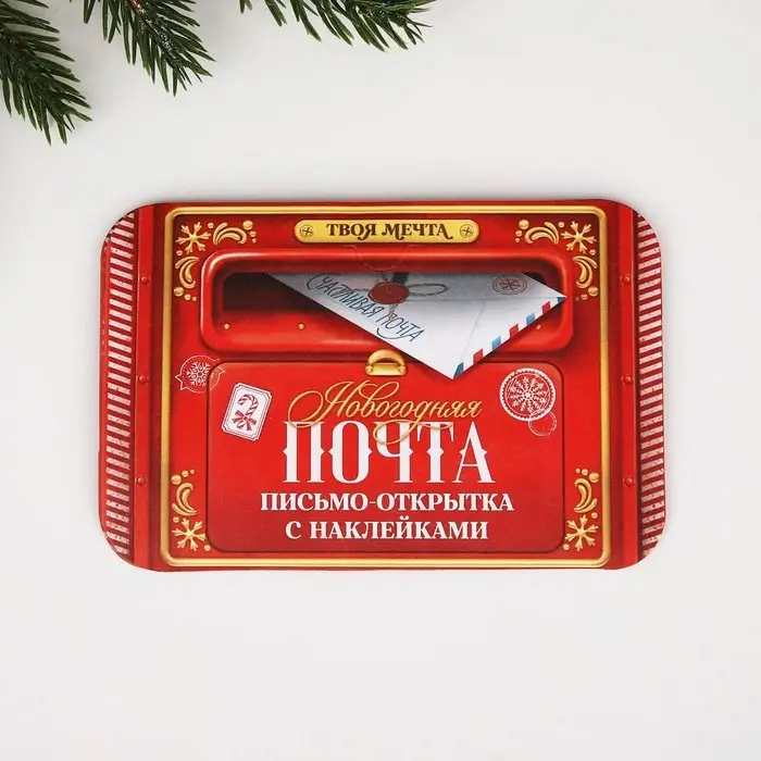 Письмо Деду Морозу открытка с наклейками &laquo;Новогодняя почта&raquo;