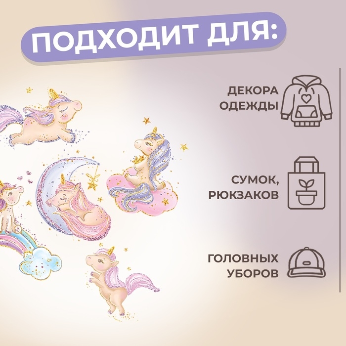 Термотрансфер &laquo;Единорожки с блёстками&raquo;, 19 &times; 21 см, 5 дизайнов, цена за 1 лист
