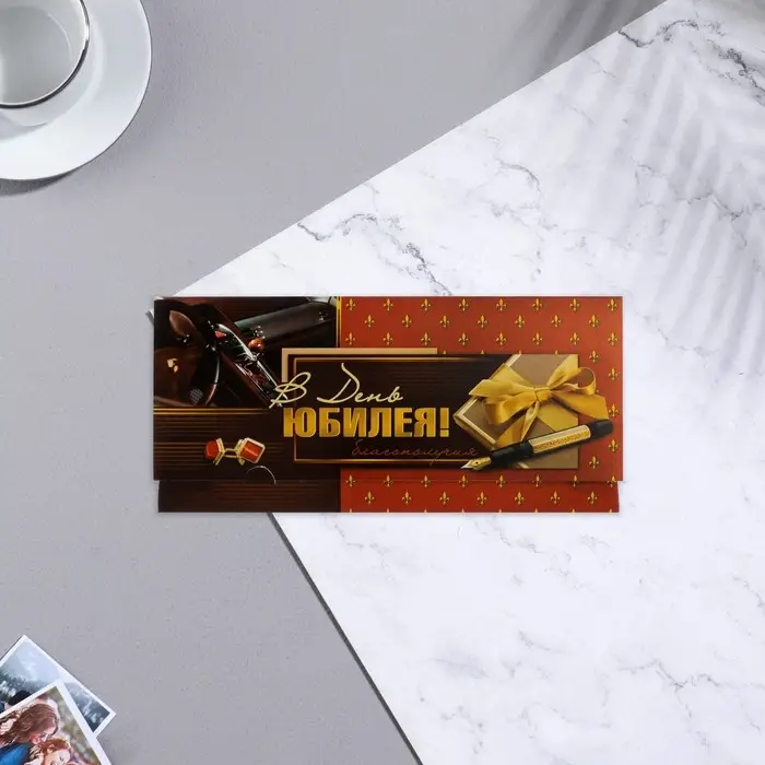 Конверт для денег &laquo;В День Юбилея!&raquo;, 16&times;8 см