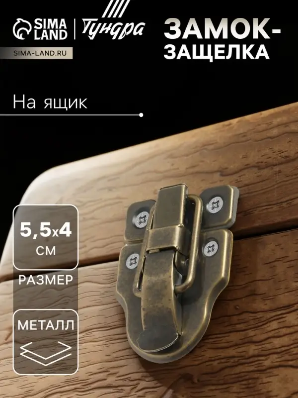 Замок-защелка на ящик, 5,5х4 см, железный, цвет бронза,