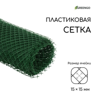 Сетка садовая, 0.5 &times; 10 м, ячейка ромб 15 &times; 15 мм, пластиковая, зелёная, Greengo