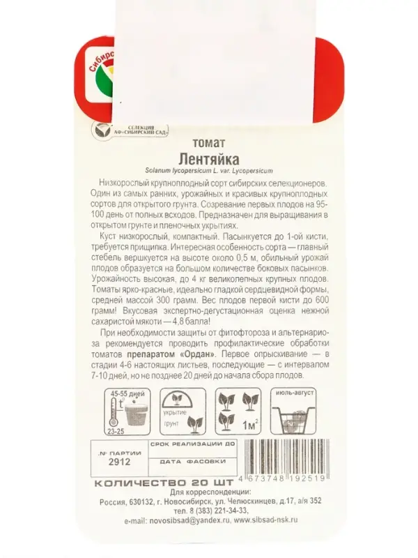 Семена Томат &laquo;Лентяйка&raquo;, раннеспелый, детерминантный, низкорослый, 20 шт. &laquo;Сибирский сад&raquo;
