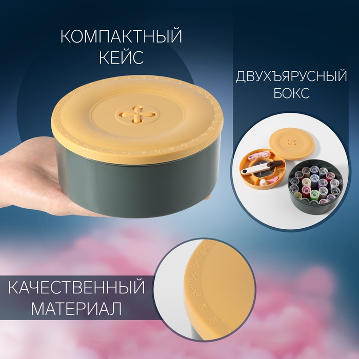 Швейный набор &laquo;Пуговка&raquo;, 54 предмета, в двухъярусном боксе 13 &times; 13 &times; 6,5 см