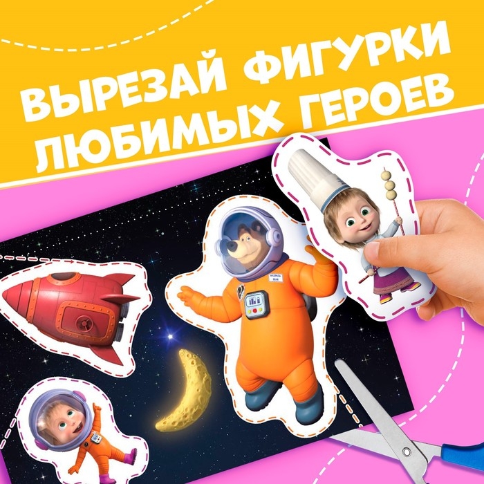 Книжка развивающая &laquo;50 нескучных вырезалок&raquo;, А5, Маша и Медведь