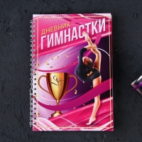 Дневник тренировок «Гимнастка», 63 листа, 14 х 20,3 см Дневник тренировок «Гимнастка», 63 листа, 14 х 20,3 см