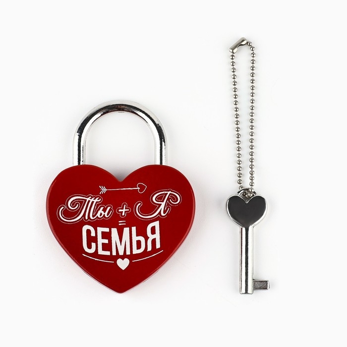 Замок свадебный с ключом &laquo;Ты+Я=Семья&raquo;.