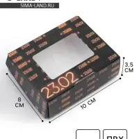 Кондитерская упаковка, коробка с ламинацией &laquo;23 февраля&raquo;, 10 х 8 х 3.5 см