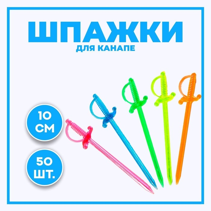 Шпажки для канапе &laquo;Шпага&raquo;, набор 50 шт., 8 см, цвета МИКС