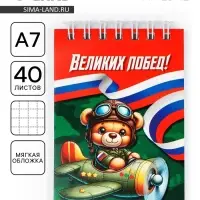 Блокнот А7, 40 листов в мягкой обложке, на гребне &laquo;Великих побед&raquo;