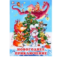 &laquo;Новогоднее приключение&raquo;, 16 страниц, Гурина И.В.