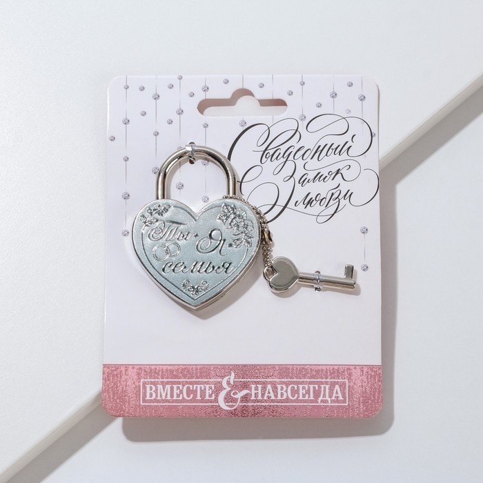 Замок свадебный с ключом &laquo;Ты и я семья&raquo;.
