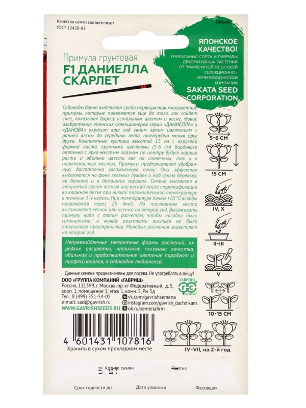 Семена Примула "Даниелла скарлет", F1, 5 шт.