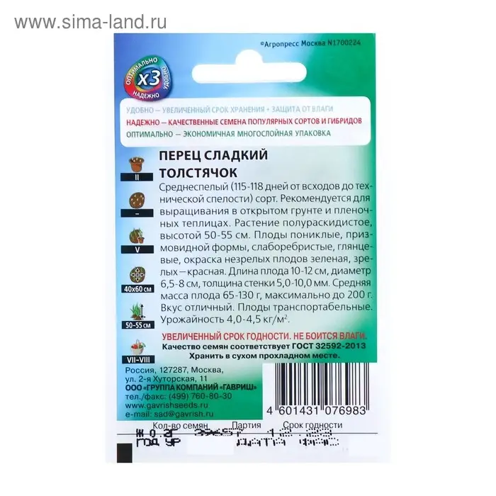 Семена Перец сладкий "Толстячок", среднеспелый, 0,1 г  серия ХИТ х3