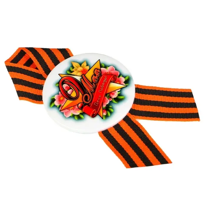 Значок закатной с георгиевской лентой &laquo;9 мая&raquo;