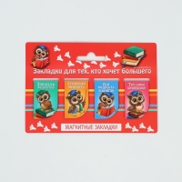 Закладки магнитные для книг, 4 шт &laquo;Закладки для тех, кто хочет большего&raquo;