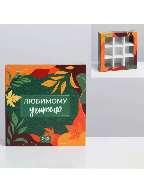 Коробка для конфет, кондитерская упаковка, 9 ячеек, &laquo;Любимому учителю&raquo; 14.5 х 14.5 х 3.5 см