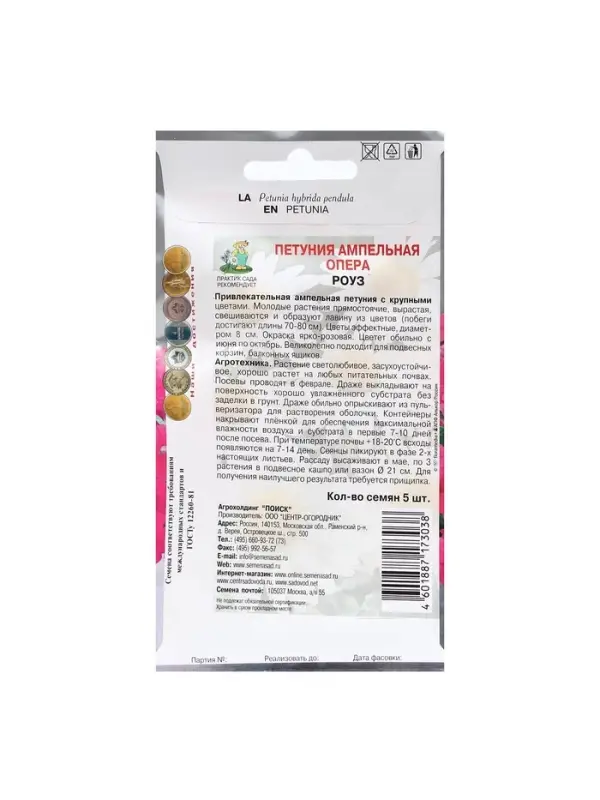 Набор семян Петуния ампельная "Опера Роуз", 2 шт.