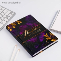 Ежедневник &laquo;Расцветай от счастья&raquo;, А5, 160 листов