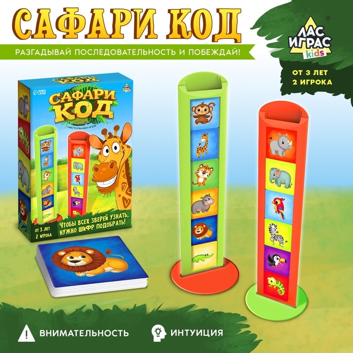 Настольная игра &laquo;Сафари код&raquo;, 2 игрока, 3+