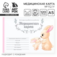 Медицинская карта ребенка А5, 60 листов. Форма №112/у &laquo;Зайчики&raquo;