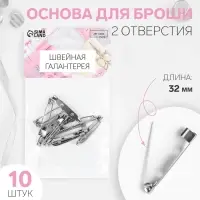 Основа для броши, 2 отверстия, 32 мм, 10 шт., цвет серебряный