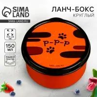 Ланч - бокс круглый &laquo;Ррр&raquo;, 150 мл