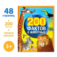Энциклопедия «200 фактов о животных», 48 стр. Энциклопедия «200 фактов о животных», 48 стр.