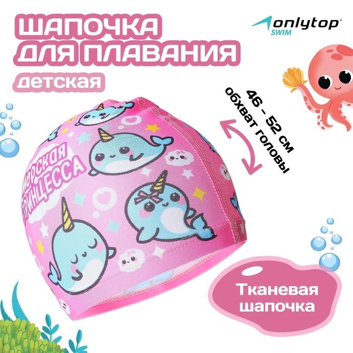 Шапочка для плавания детская ONLYTOP &laquo;Нарвалы&raquo;, тканевая, обхват 46-52 см