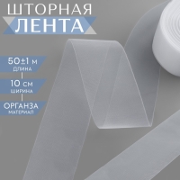 Шторная лента люверсная, органза, 10 см, 50 &plusmn; 1 м, цвет прозрачный