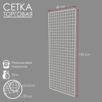 Сетка торговая 40&times;150 см, окантовка 6 мм, пруток - 4 мм, цвет белый (порошковое покрытие)