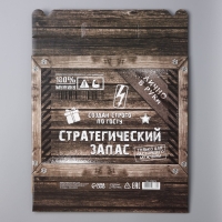 Коробка подарочная складная, упаковка, &laquo;Стратегический запас&raquo;, 33.5 х 25.5 х 7.5 см