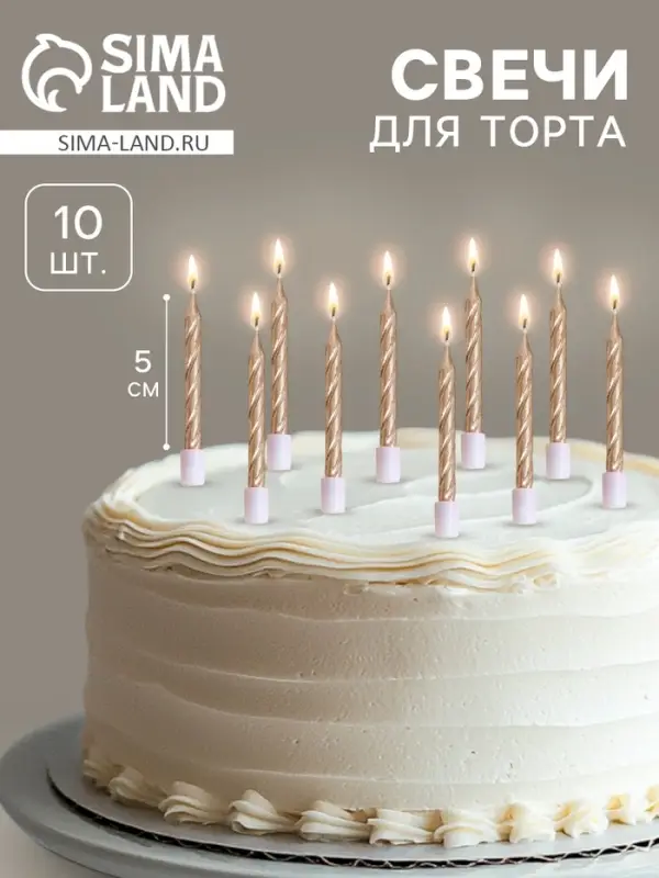 Свечи в торт &laquo;Спираль&raquo;, 10 шт., средние, 5 см, шампань